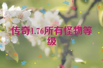 传奇1.76所有怪物等级