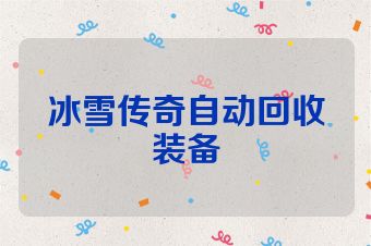 冰雪传奇自动回收装备
