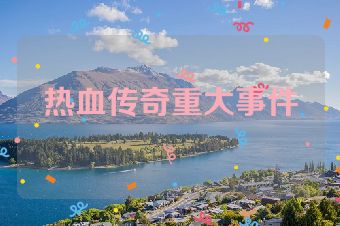 热血传奇重大事件