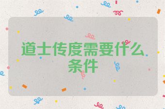 道士传度需要什么条件