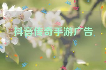 抖音传奇手游广告