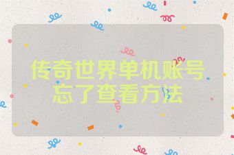 传奇世界单机账号忘了查看方法