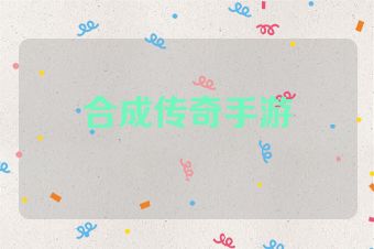 合成传奇手游