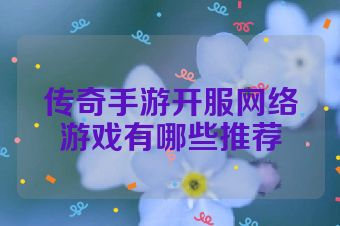 传奇手游开服网络游戏有哪些推荐