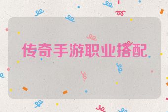 传奇手游职业搭配
