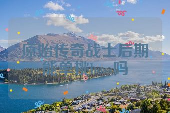 原始传奇战士后期能单挑boss吗