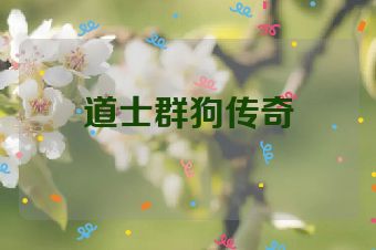 道士群狗传奇