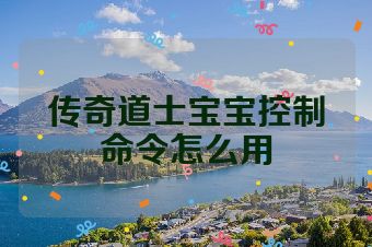 传奇道士宝宝控制命令怎么用