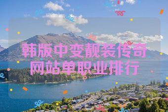 韩版中变靓装传奇网站单职业排行