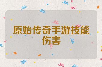 原始传奇手游技能伤害