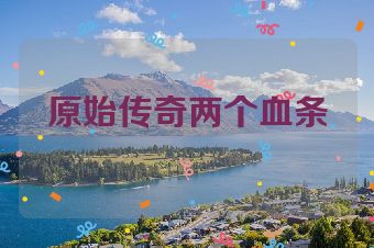 原始传奇两个血条