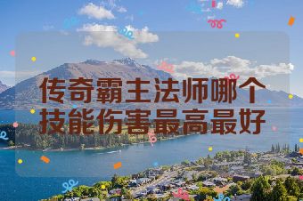 传奇霸主法师哪个技能伤害最高最好