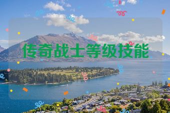 传奇战士等级技能