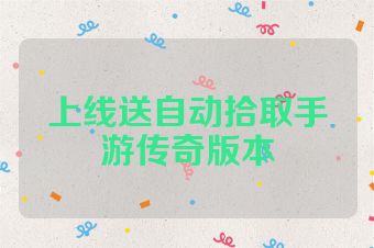 上线送自动拾取手游传奇版本