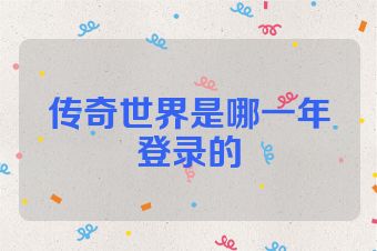 传奇世界是哪一年登录的