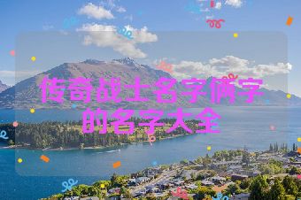 传奇战士名字俩字的名字大全
