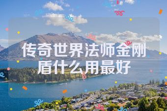 传奇世界法师金刚盾什么用最好