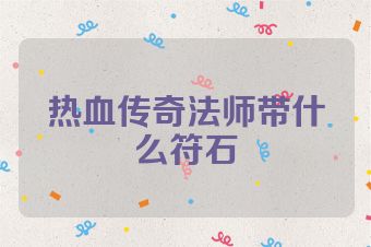 热血传奇法师带什么符石
