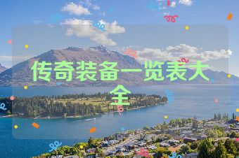 传奇装备一览表大全