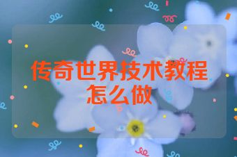 传奇世界技术教程怎么做