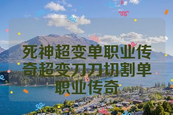死神超变单职业传奇超变刀刀切割单职业传奇