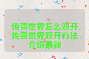 传奇世界怎么双开传奇世界双开方法介绍最新