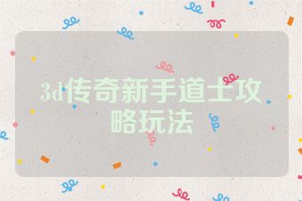 3d传奇新手道士攻略玩法
