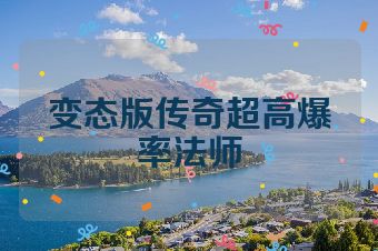 变态版传奇超高爆率法师