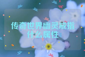 传奇世界幽灵戒指什么属性