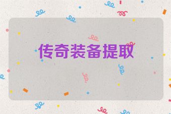 传奇装备提取