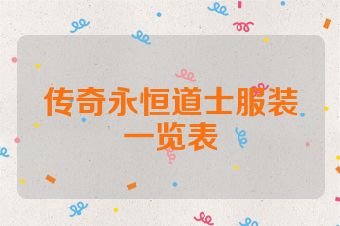 传奇永恒道士服装一览表