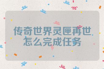 传奇世界灵匣再世怎么完成任务