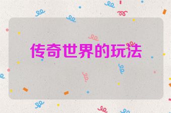 传奇世界的玩法