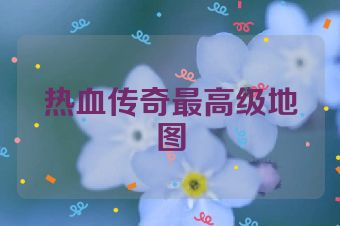 热血传奇最高级地图