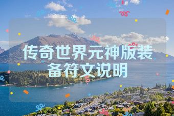 传奇世界元神版装备符文说明