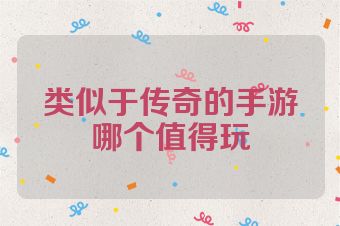 类似于传奇的手游哪个值得玩