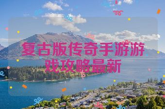 复古版传奇手游游戏攻略最新