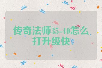 传奇法师35-40怎么打升级快
