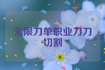 无限刀单职业刀刀切割
