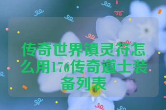 传奇世界镇灵符怎么用176传奇道士装备列表