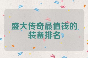 盛大传奇最值钱的装备排名