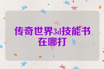 传奇世界3d技能书在哪打