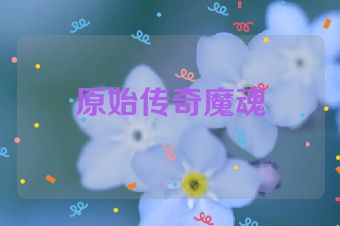原始传奇魔魂