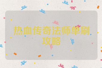 热血传奇法师单刷攻略