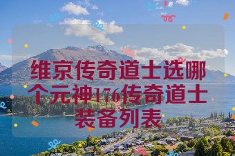 维京传奇道士选哪个元神176传奇道士装备列表