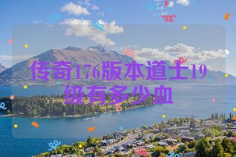 传奇176版本道士19级有多少血