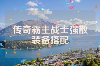 传奇霸主战士强散装备搭配