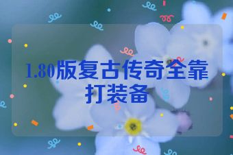 1.80版复古传奇全靠打装备