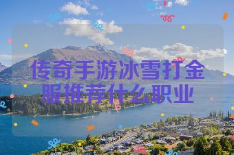 传奇手游冰雪打金服推荐什么职业
