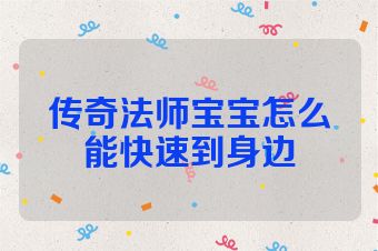 传奇法师宝宝怎么能快速到身边